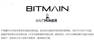 比特大陆正式宣布停止蚂蚁矿机向中国发货 - 长期订单将执行替代方案